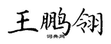 丁謙王鵬翎楷書個性簽名怎么寫