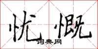 侯登峰憂慨楷書怎么寫