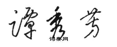 駱恆光譚秀芳草書個性簽名怎么寫