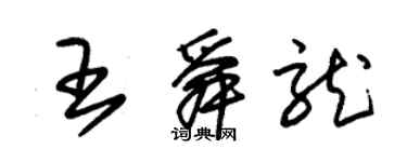 朱錫榮王舜龍草書個性簽名怎么寫