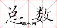 黃華生總數楷書怎么寫