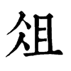 𦵷在康熙字典中的解釋_𦵷康熙字典