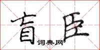 侯登峰盲臣楷書怎么寫