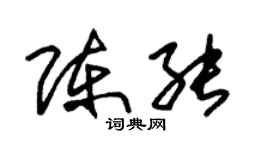 朱錫榮陳能草書個性簽名怎么寫
