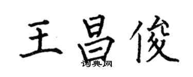 何伯昌王昌俊楷書個性簽名怎么寫