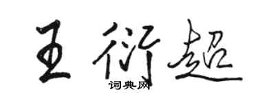 駱恆光王衍超行書個性簽名怎么寫