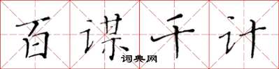 黃華生百謀千計楷書怎么寫