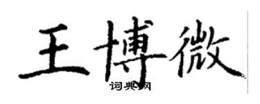 丁謙王博微楷書個性簽名怎么寫