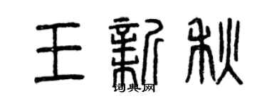 曾慶福王新秋篆書個性簽名怎么寫