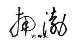 駱恆光南渤草書個性簽名怎么寫