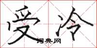 駱恆光受冷楷書怎么寫