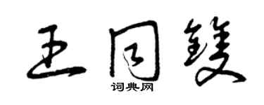 曾慶福王同雙草書個性簽名怎么寫