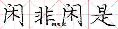 龐中華閒非閒是楷書怎么寫