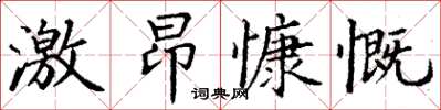 丁謙激昂慷慨楷書怎么寫