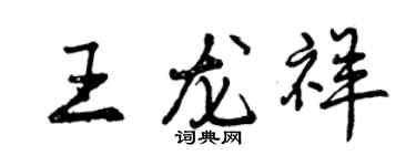 曾慶福王龍祥行書個性簽名怎么寫
