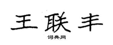 袁強王聯豐楷書個性簽名怎么寫
