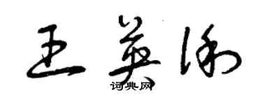 曾慶福王英俐草書個性簽名怎么寫