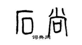 曾慶福石尚篆書個性簽名怎么寫