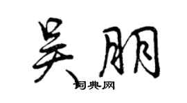 曾慶福吳朋行書個性簽名怎么寫