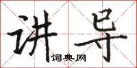 駱恆光講導楷書怎么寫