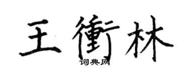 何伯昌王沖林楷書個性簽名怎么寫