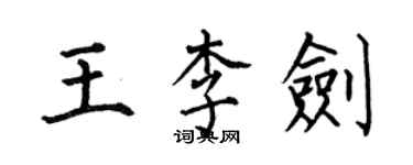 何伯昌王李劍楷書個性簽名怎么寫