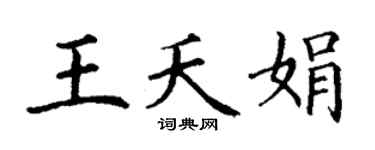 丁謙王夭娟楷書個性簽名怎么寫