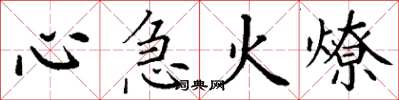 丁謙心急火燎楷書怎么寫