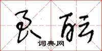 王冬齡良醞草書怎么寫