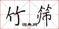 侯登峰竹篩楷書怎么寫