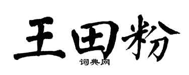 翁闓運王田粉楷書個性簽名怎么寫