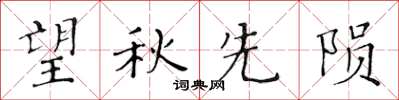 黃華生望秋先隕楷書怎么寫