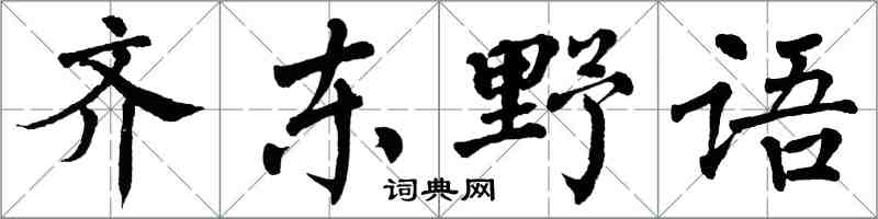 翁闓運齊東野語楷書怎么寫