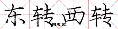 龐中華東轉西轉楷書怎么寫