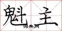 龐中華魁主楷書怎么寫
