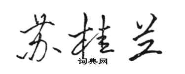 駱恆光蘇桂蘭行書個性簽名怎么寫