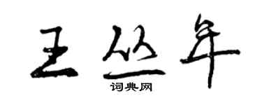 曾慶福王叢年行書個性簽名怎么寫