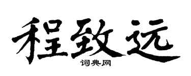 翁闓運程致遠楷書個性簽名怎么寫