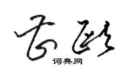 駱恆光曹歐草書個性簽名怎么寫