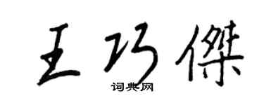 王正良王巧傑行書個性簽名怎么寫