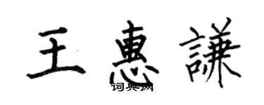 何伯昌王惠謙楷書個性簽名怎么寫