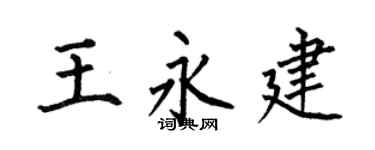 何伯昌王永建楷書個性簽名怎么寫