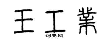 曾慶福王工業篆書個性簽名怎么寫