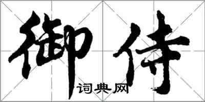 胡問遂御侍行書怎么寫