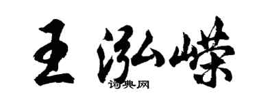 胡問遂王泓嶸行書個性簽名怎么寫