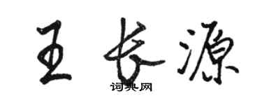 駱恆光王長源行書個性簽名怎么寫