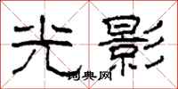 柯春海光影隸書怎么寫