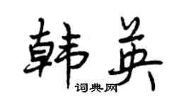 曾慶福韓英行書個性簽名怎么寫