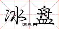 龐中華冰盤行書怎么寫