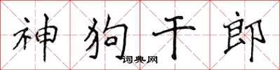 侯登峰神狗乾郎楷書怎么寫